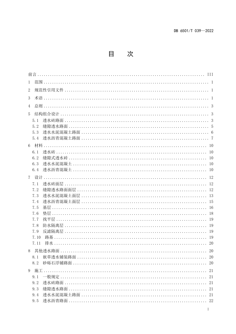 新疆乌鲁木齐市《海绵城市建设透水铺装技术指南》DB6501/T 039-2022第3页