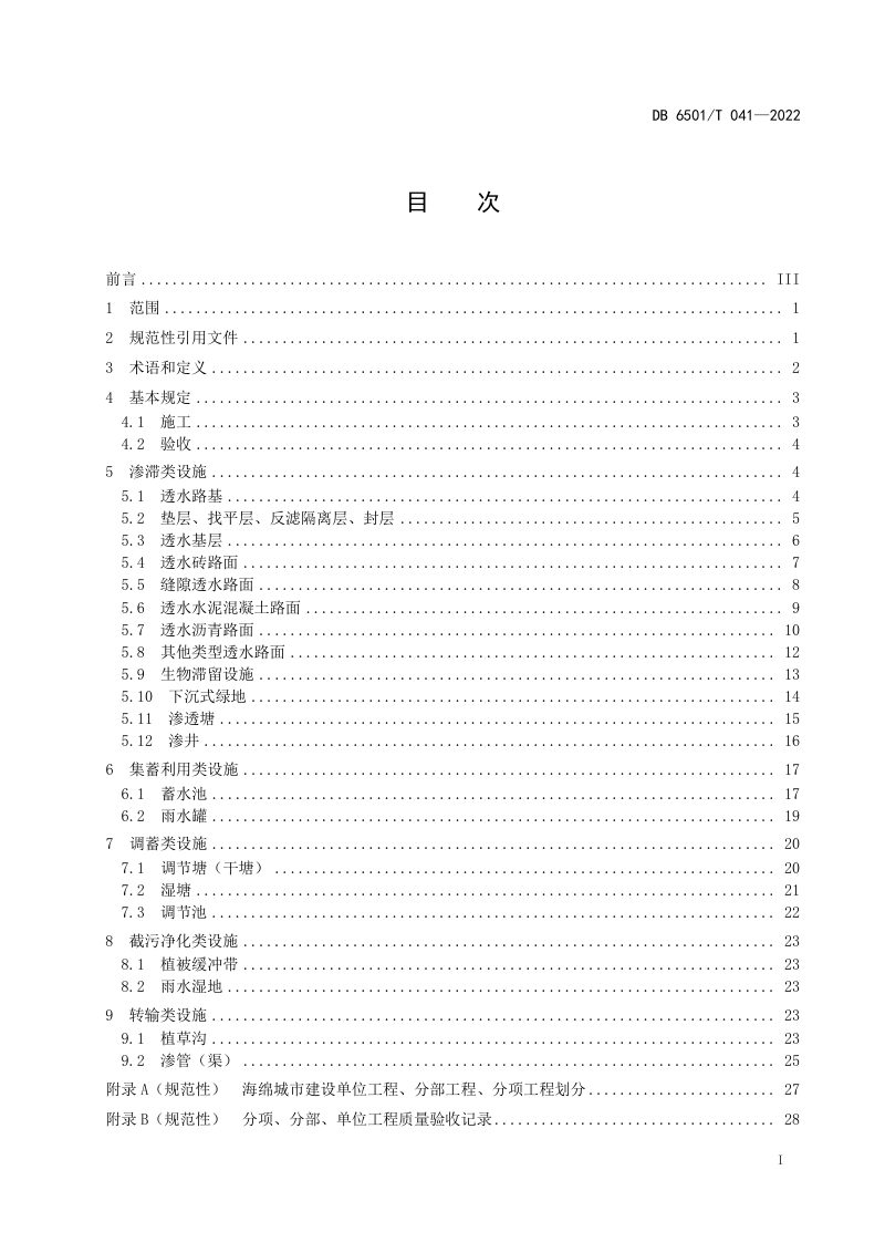 新疆乌鲁木齐市《海绵城市建设施工与验收规程》DB6501/T 041-2022第3页