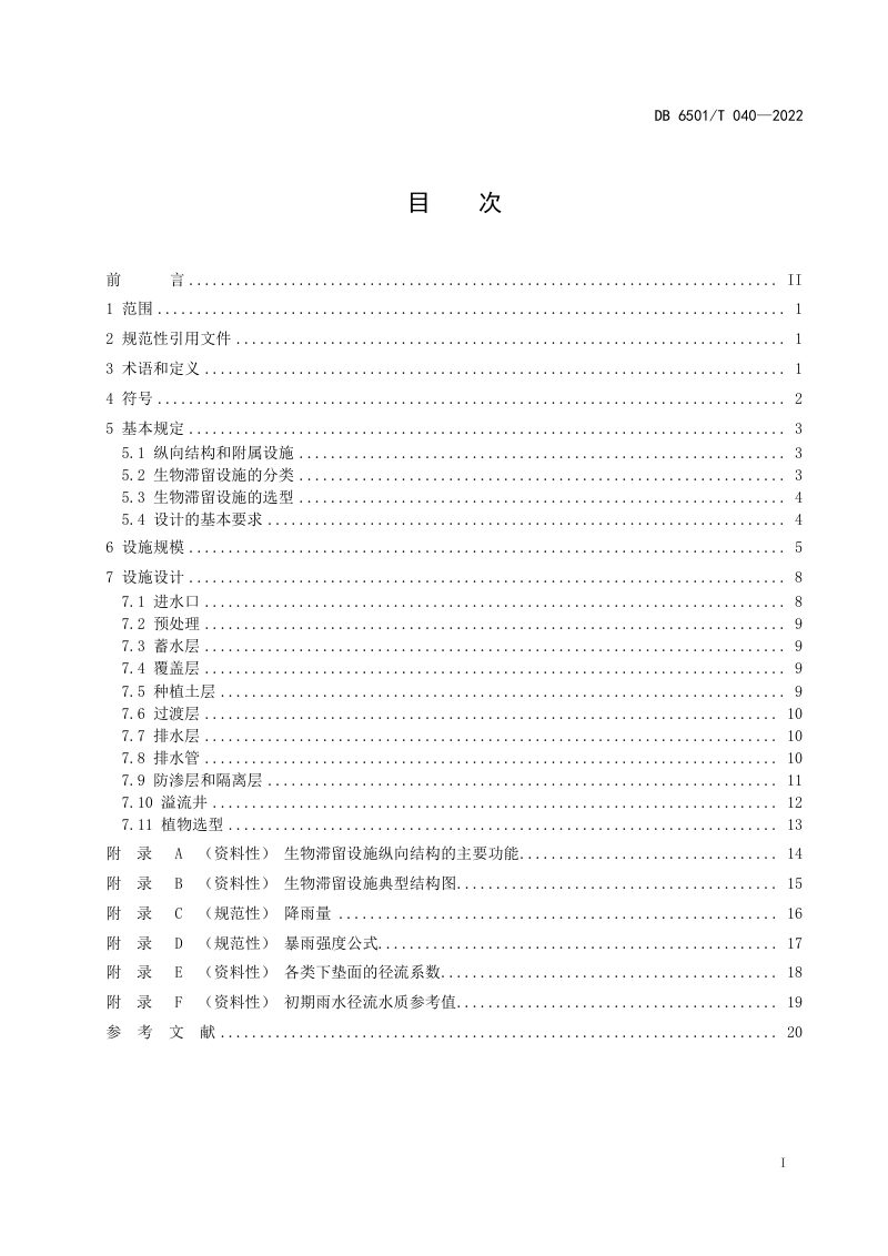新疆乌鲁木齐市《海绵城市建设生物滞留设施技术指南》DB6501/T 040-2022第3页