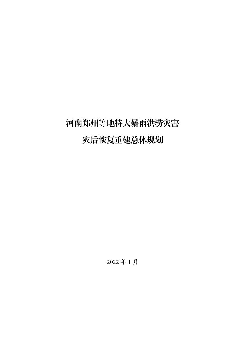 河南郑州等地特大暴雨洪涝灾害灾后恢复重建总体规划第1页
