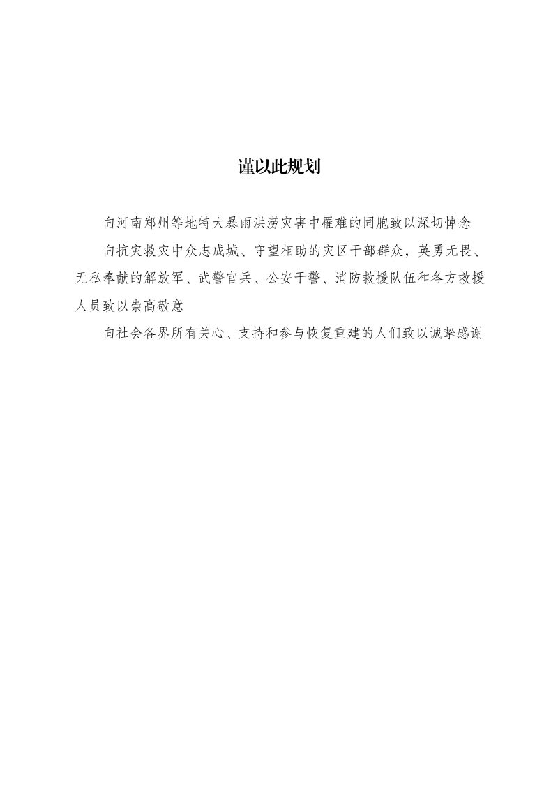 河南郑州等地特大暴雨洪涝灾害灾后恢复重建总体规划第2页