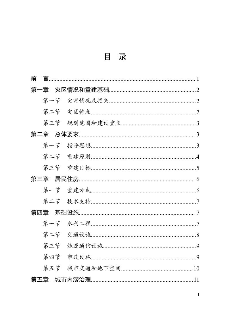 河南郑州等地特大暴雨洪涝灾害灾后恢复重建总体规划第3页