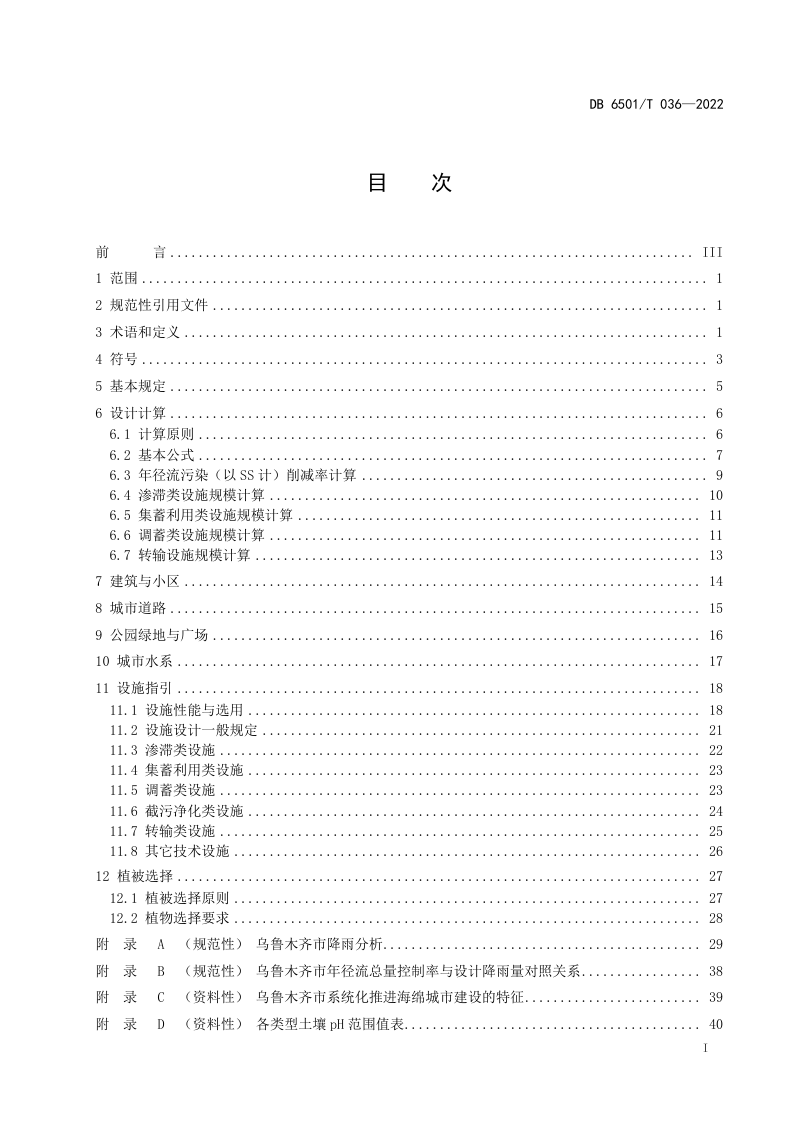 新疆乌鲁木齐市《海绵城市建设设计导则》DB6501/T 036-2022第3页