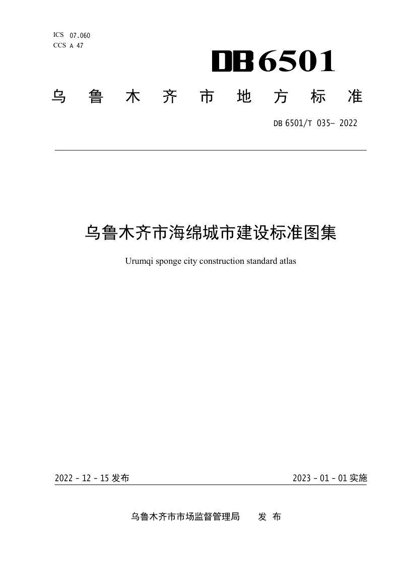 新疆乌鲁木齐市《海绵城市建设标准图集》DB6501/T 035-2022第1页