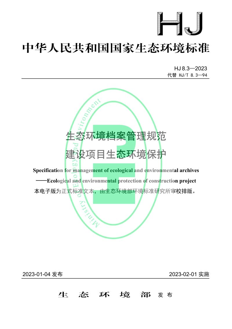 《生态环境档案管理规范 建设项目生态环境保护》HJ 8.3-2023第1页