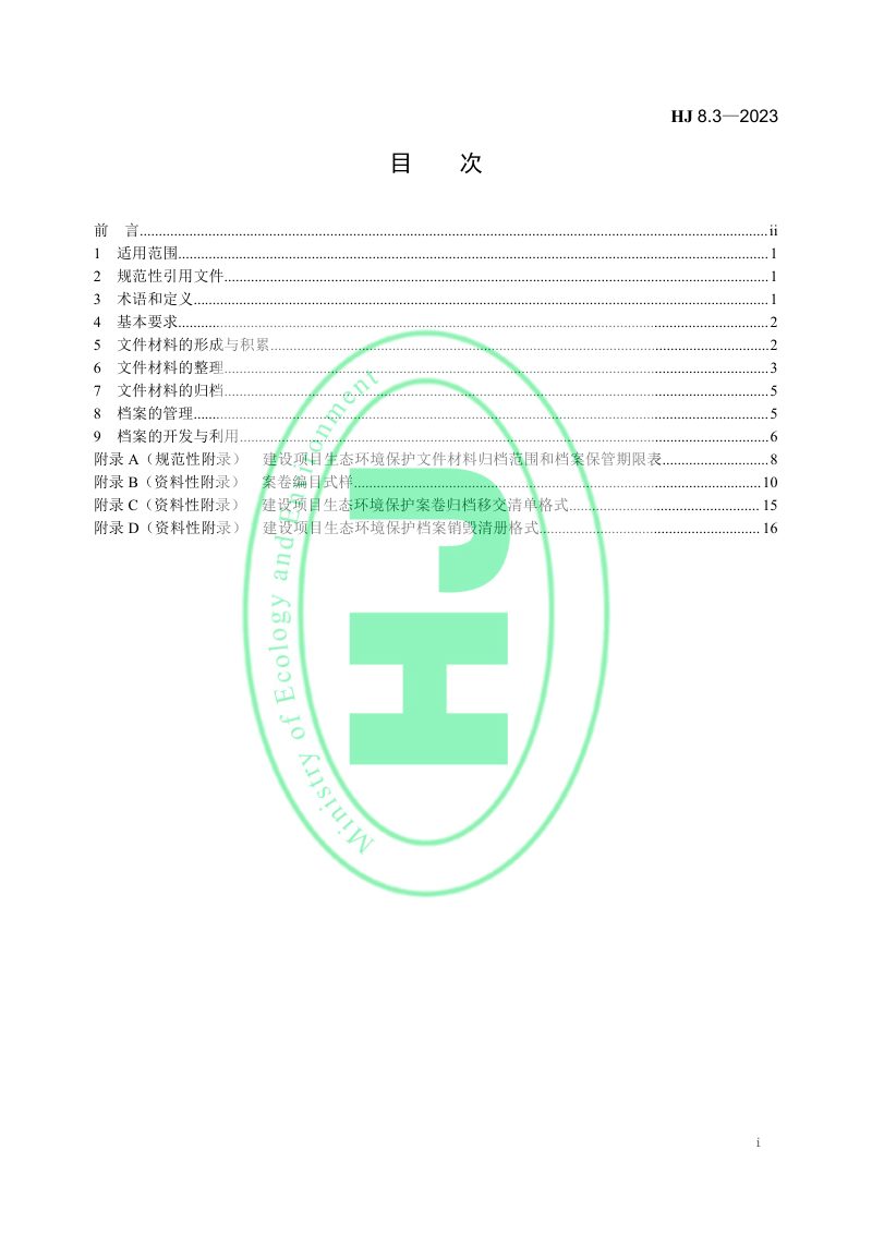 《生态环境档案管理规范 建设项目生态环境保护》HJ 8.3-2023第2页