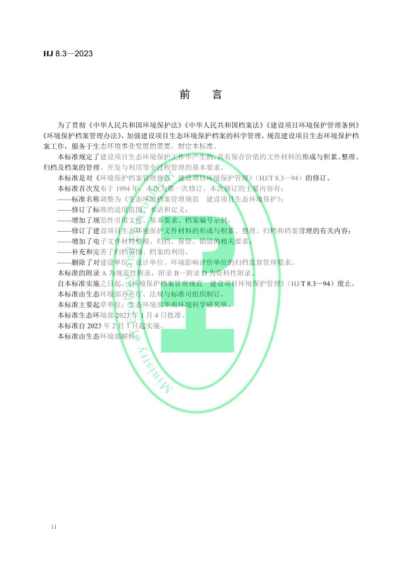 《生态环境档案管理规范 建设项目生态环境保护》HJ 8.3-2023第3页