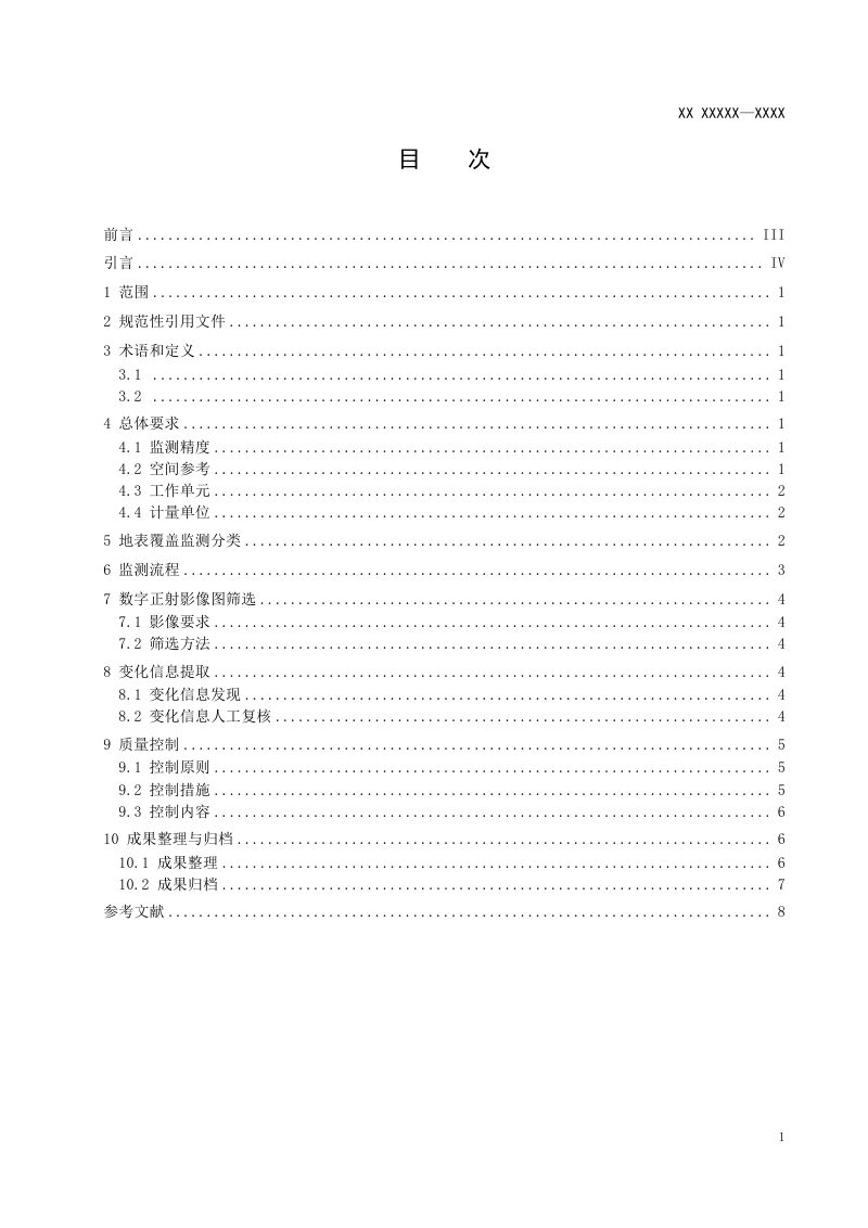 《地表覆盖动态变化卫星遥感监测技术规范》（征求意见稿）第3页