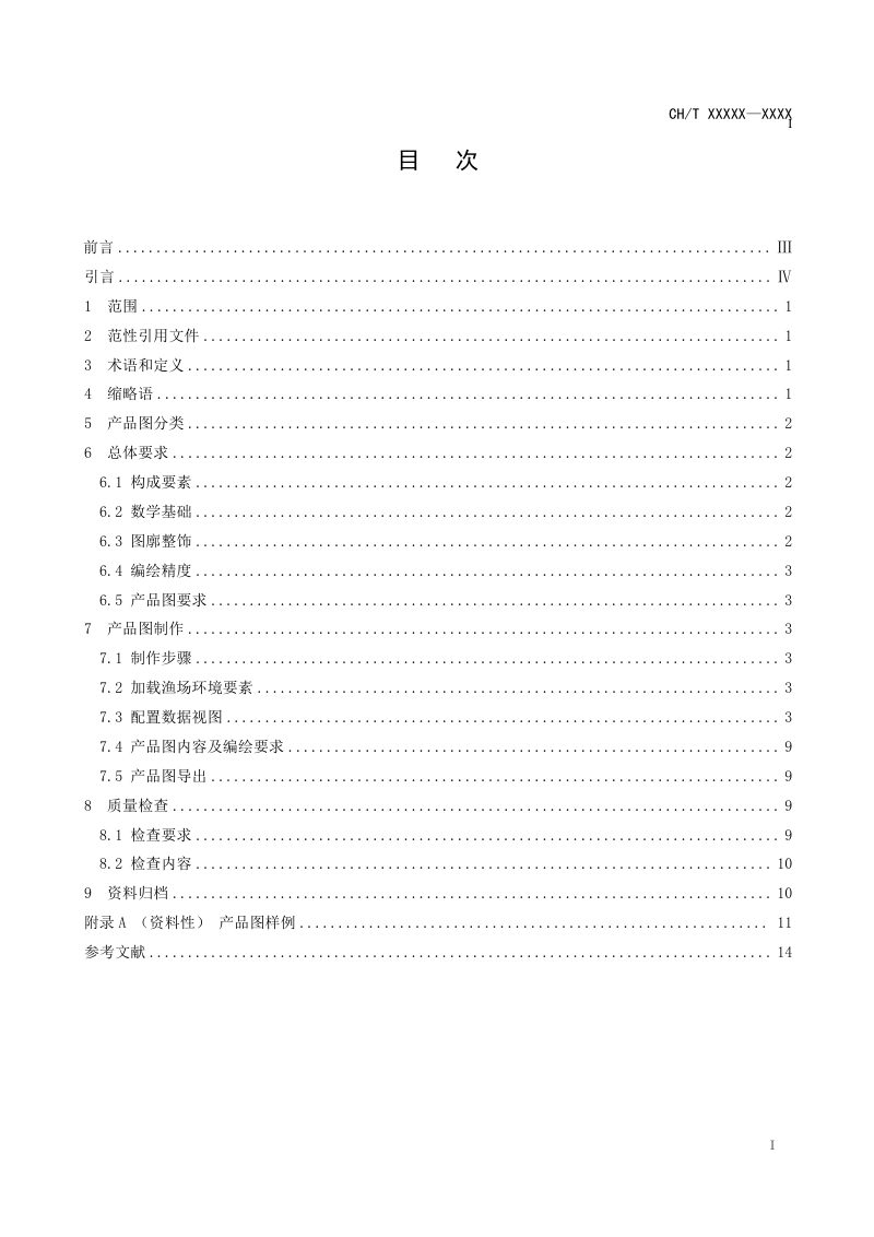 《海洋卫星遥感的渔业信息产品图制作规范》（征求意见稿）第3页