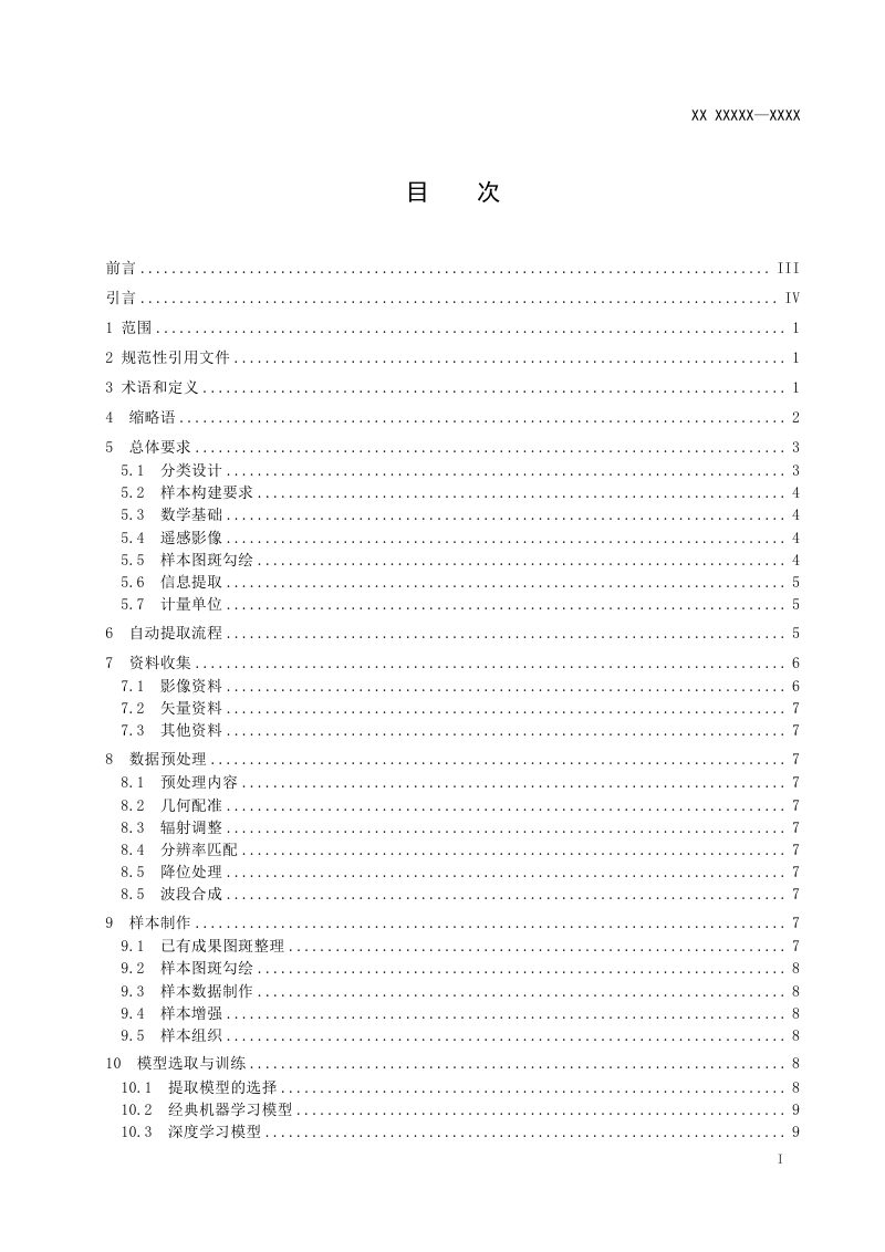 《新增建设用地遥感信息自动提取技术规范》（征求意见稿）第3页