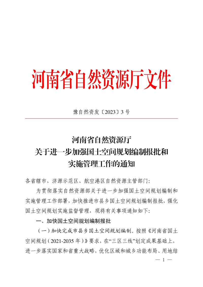 河南省自然资源厅《关于进一步加强国土空间规划编制报批和实施管理工作的通知》豫自然资发〔2023〕3号第1页