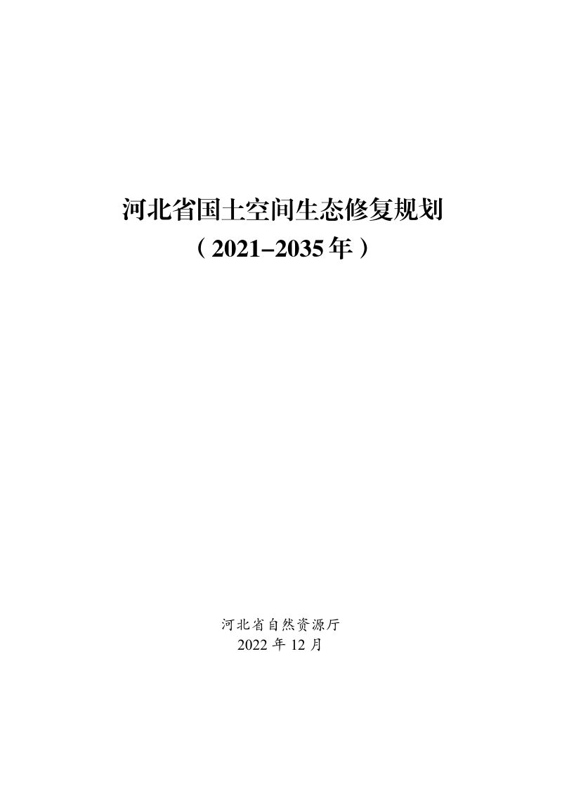 河北省国土空间生态修复规划（2021-2035年）第3页