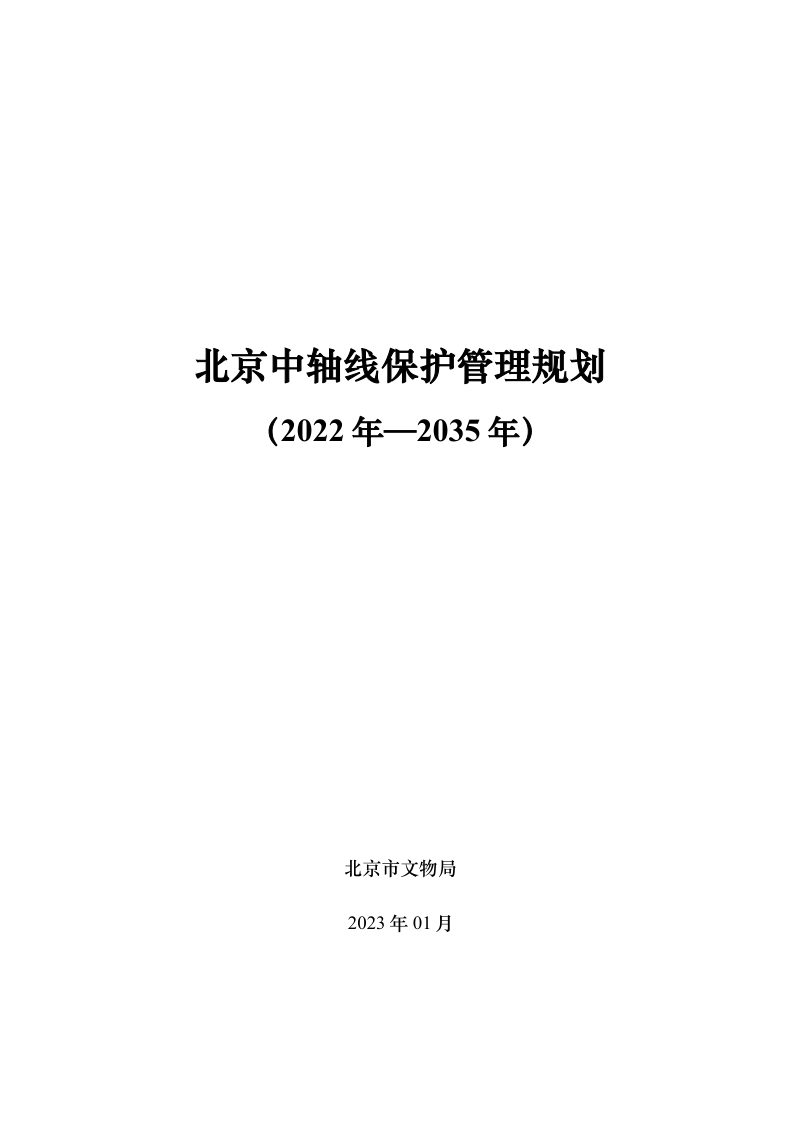 北京中轴线保护管理规划（2022年-2035年）第1页