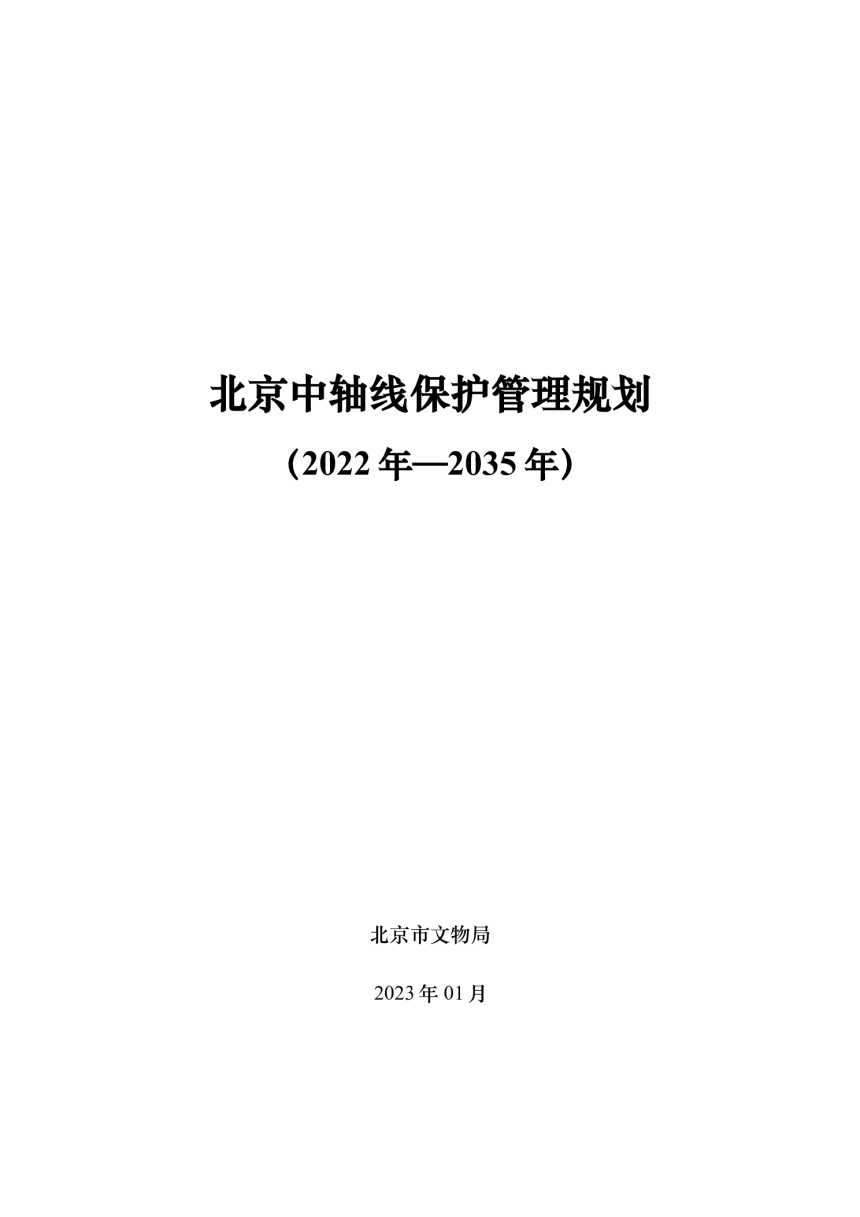 北京中轴线保护管理规划（2022年-2035年）-1