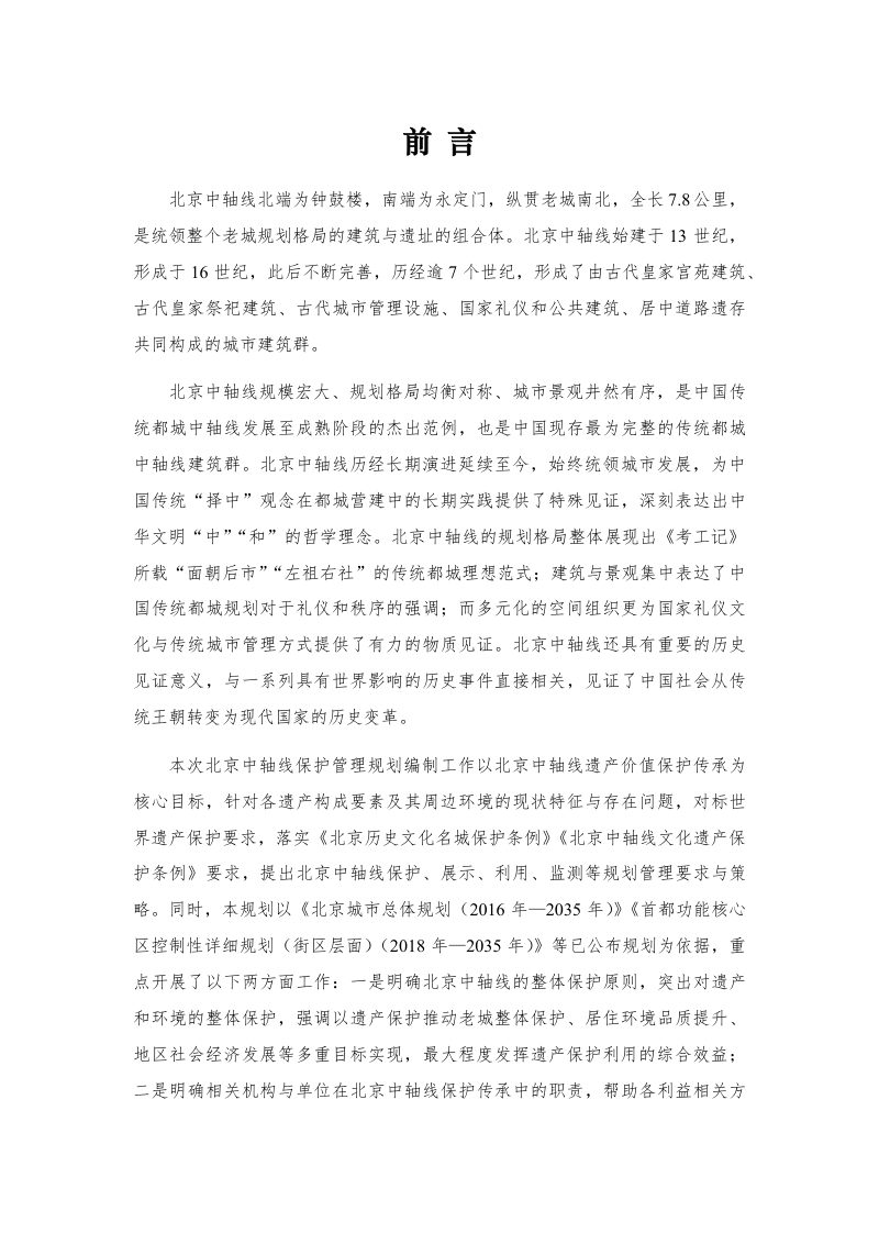 北京中轴线保护管理规划（2022年-2035年）第3页