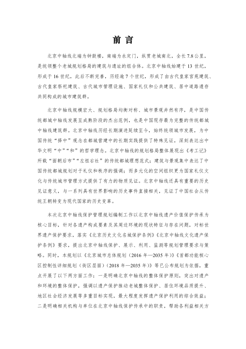 北京中轴线保护管理规划（2022年-2035年）-3