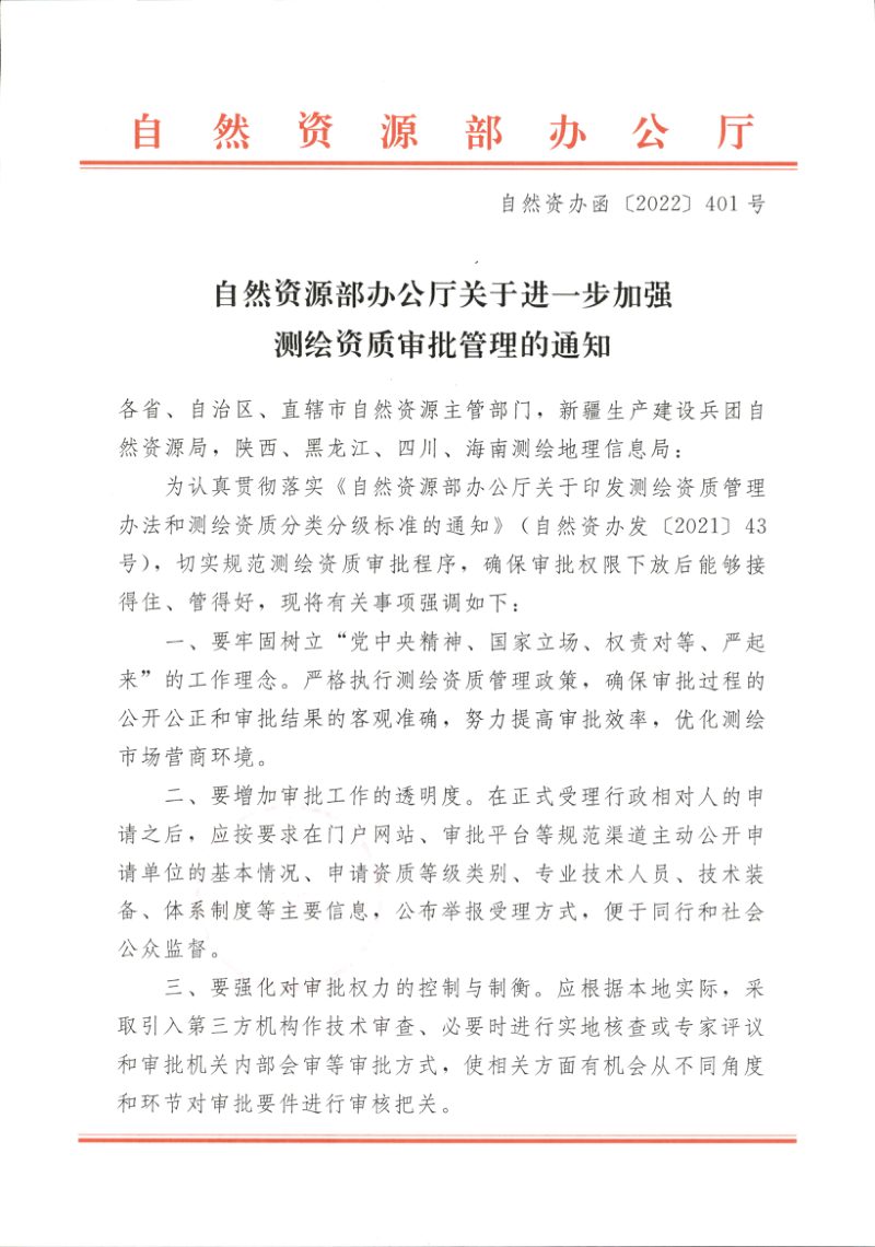 自然资源部办公厅《关于进一步加强测绘资质审批管理的通知》自然资办函〔2022〕401号第1页