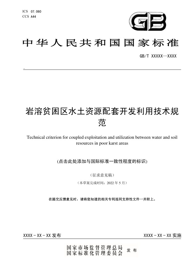 《岩溶贫困区水土资源配套开发利用技术规范》(征求意见稿)第1页
