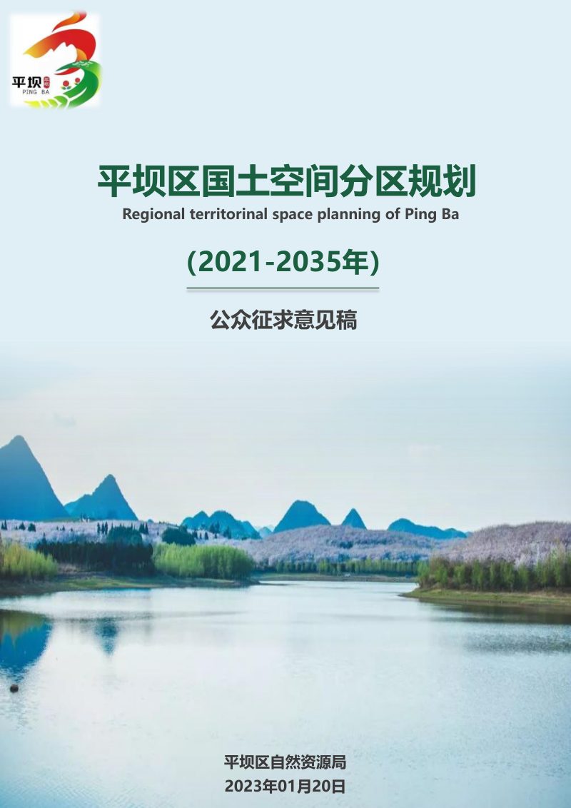 贵州省安顺市平坝区国土空间分区规划（2021-2035 年）第1页