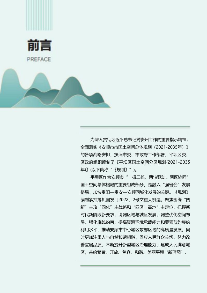 贵州省安顺市平坝区国土空间分区规划（2021-2035 年）第2页