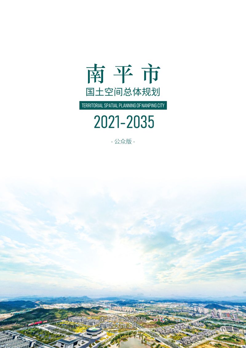 福建省南平市国土空间总体规划（2021-2035年）第1页