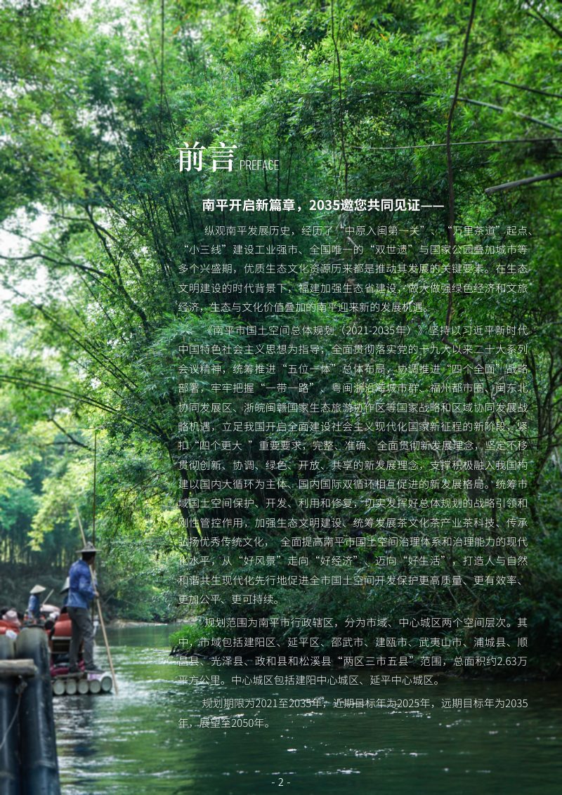 福建省南平市国土空间总体规划（2021-2035年）第2页