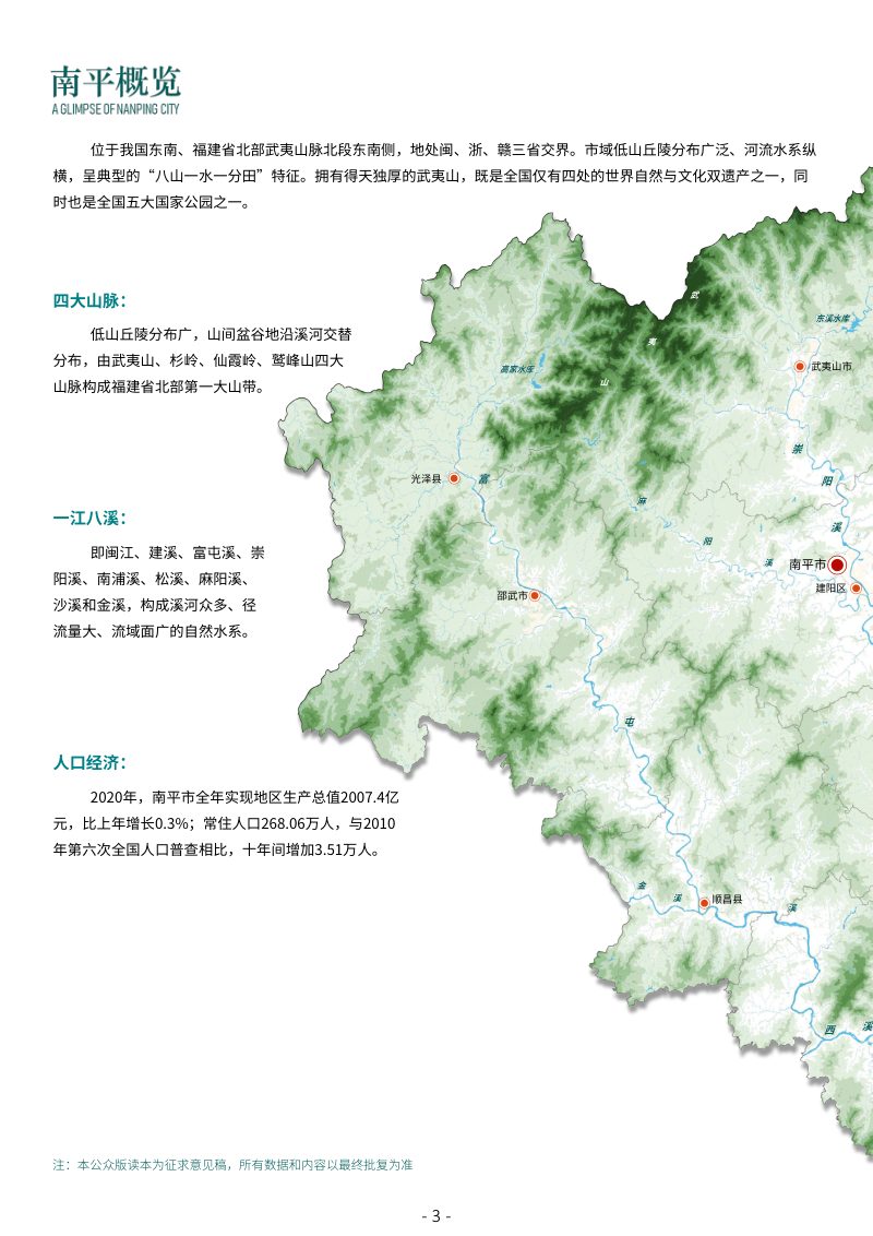 福建省南平市国土空间总体规划（2021-2035年）第3页