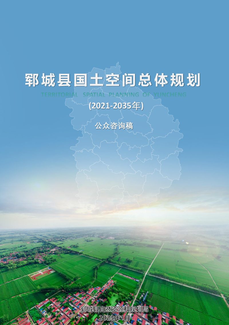 山东省郓城县国土空间总体规划（2021-2035年）第1页