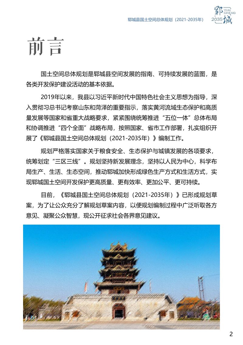山东省郓城县国土空间总体规划（2021-2035年）第2页