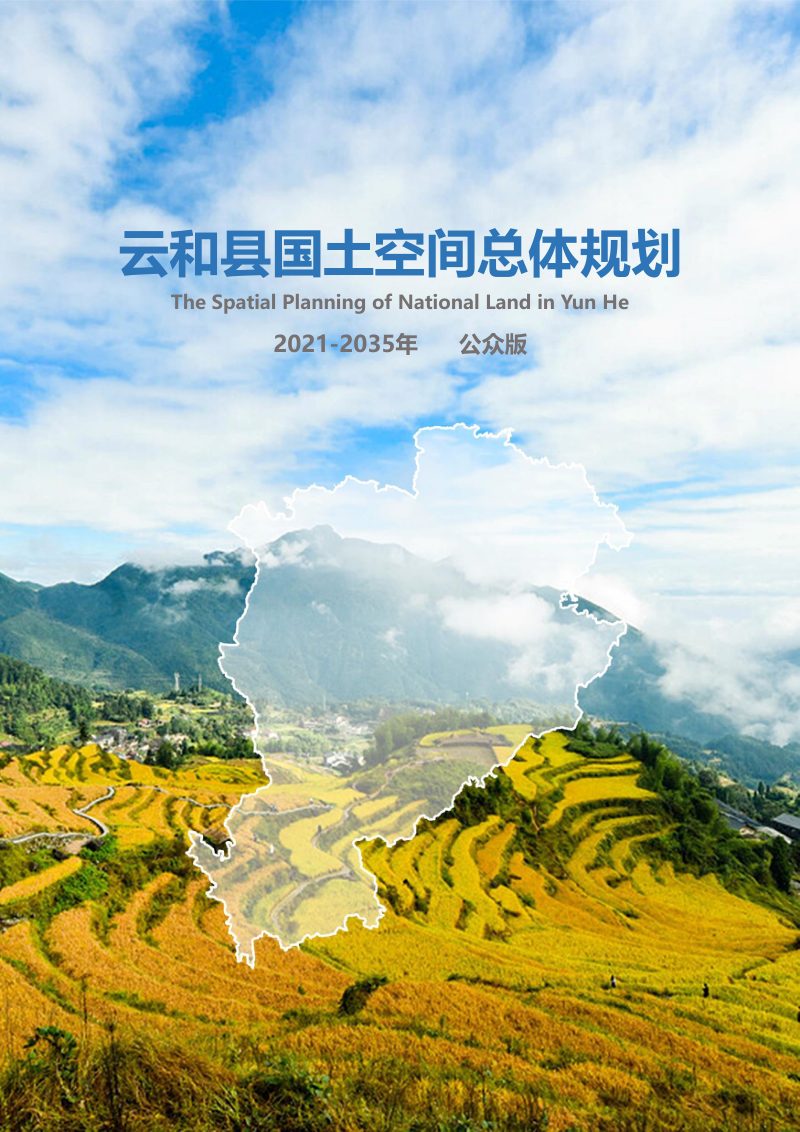 浙江省云和县国土空间总体规划（2021-2035年）第1页