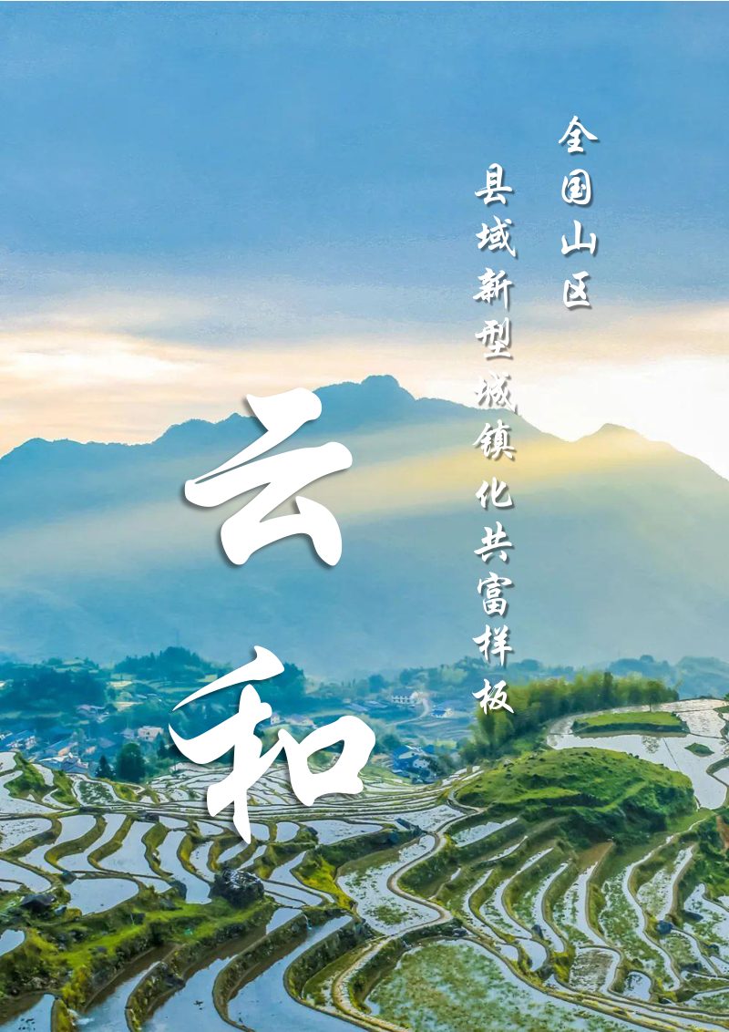 浙江省云和县国土空间总体规划（2021-2035年）第2页