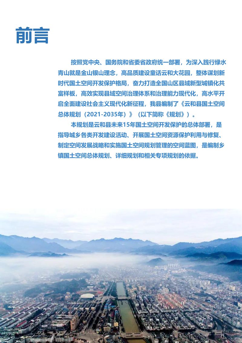 浙江省云和县国土空间总体规划（2021-2035年）第3页