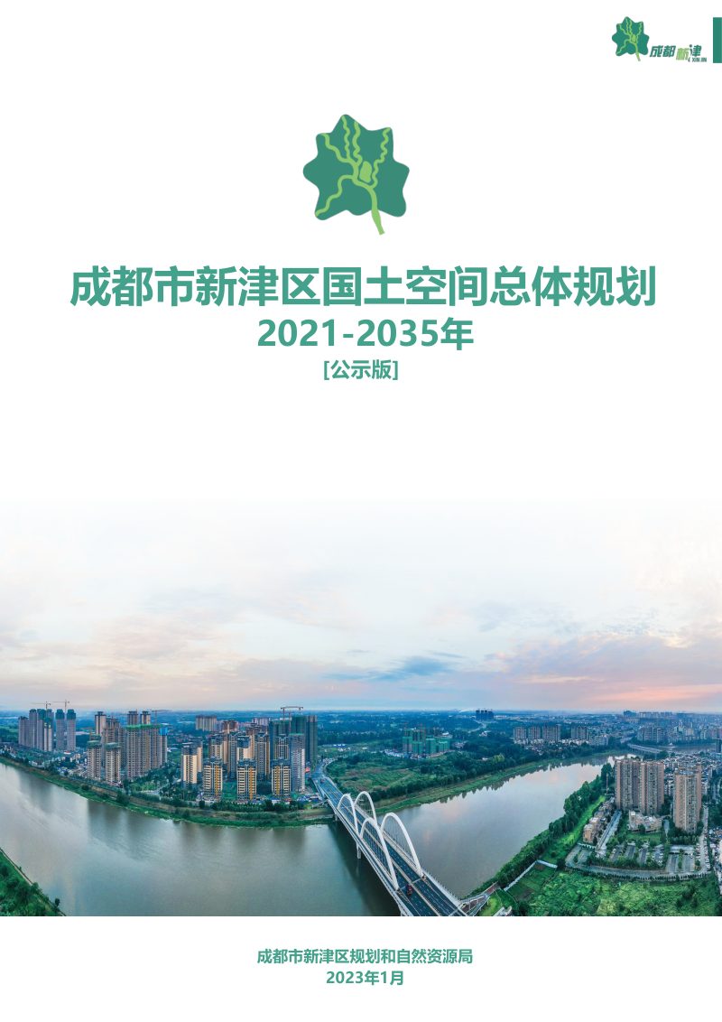 四川省成都市新津区国土空间总体规划（2021-2035年）第1页