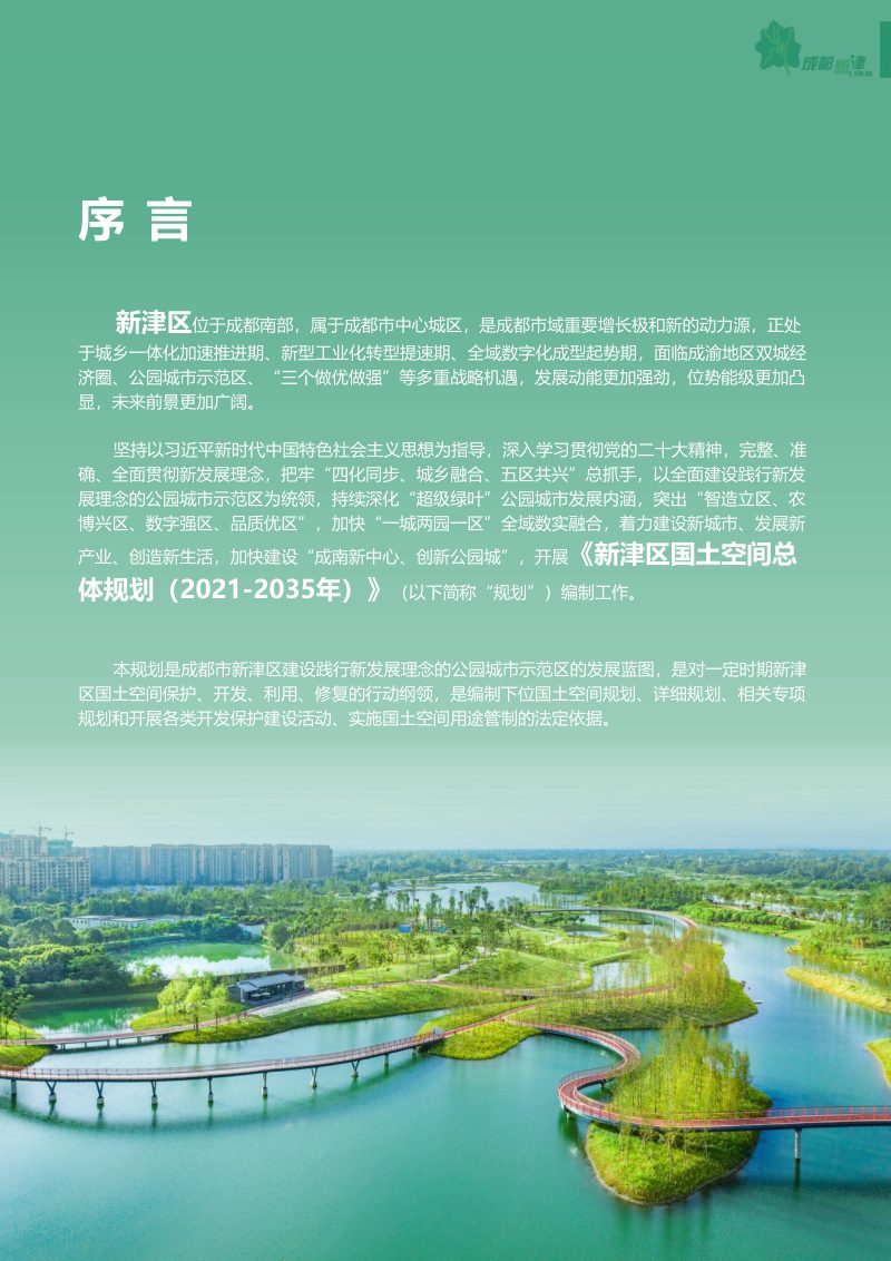 四川省成都市新津区国土空间总体规划（2021-2035年）第2页