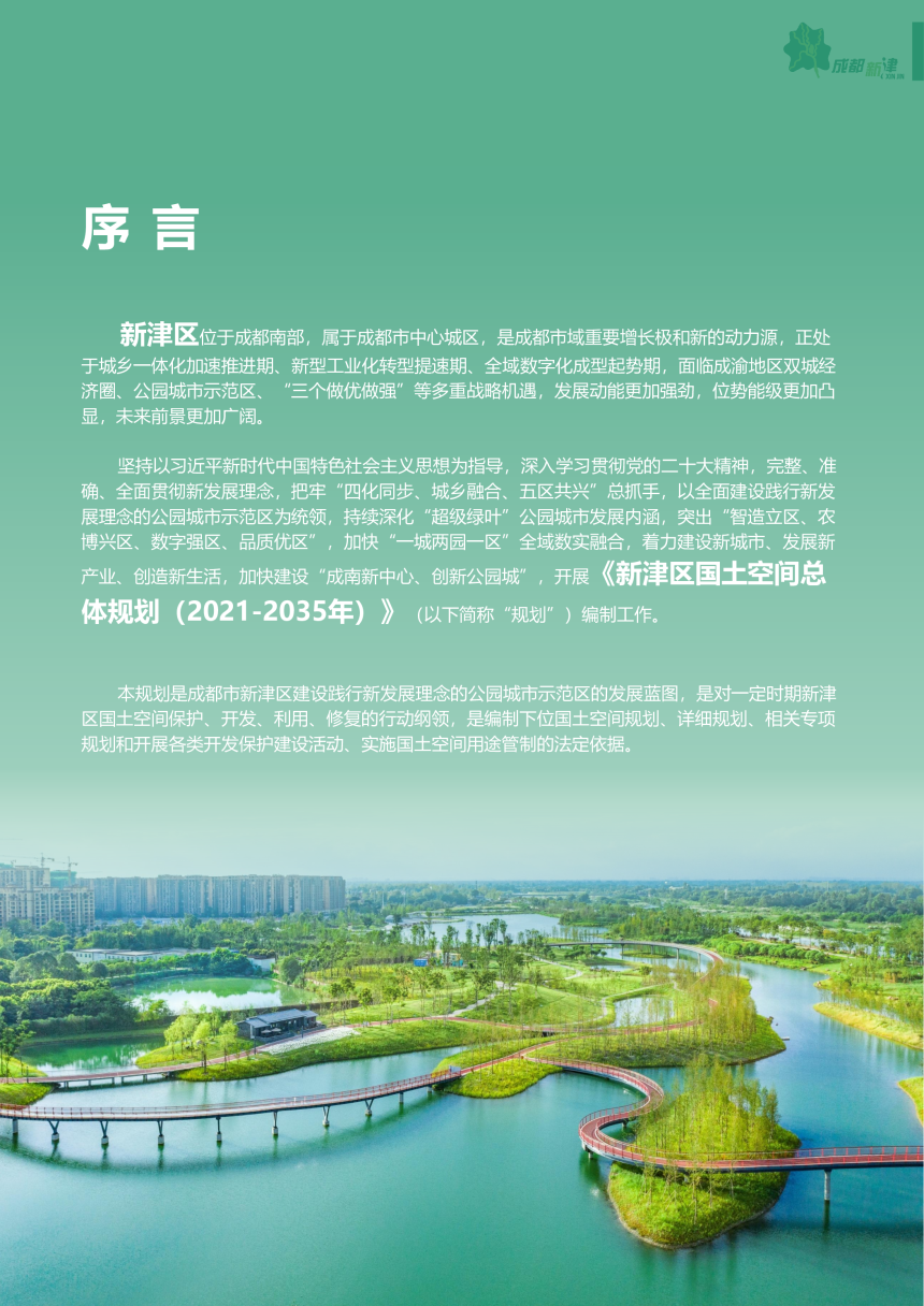 四川省成都市新津区国土空间总体规划（2021-2035年）-2