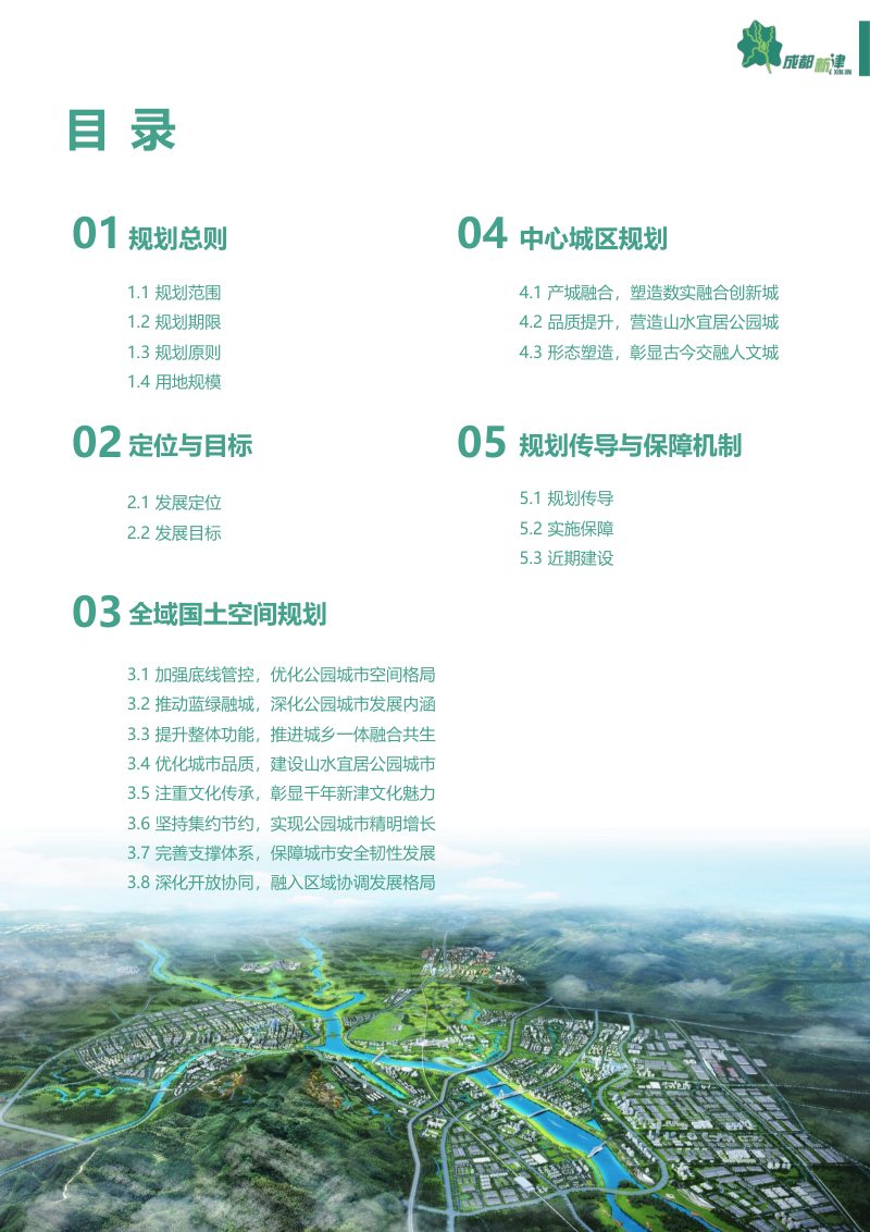 四川省成都市新津区国土空间总体规划（2021-2035年）第3页