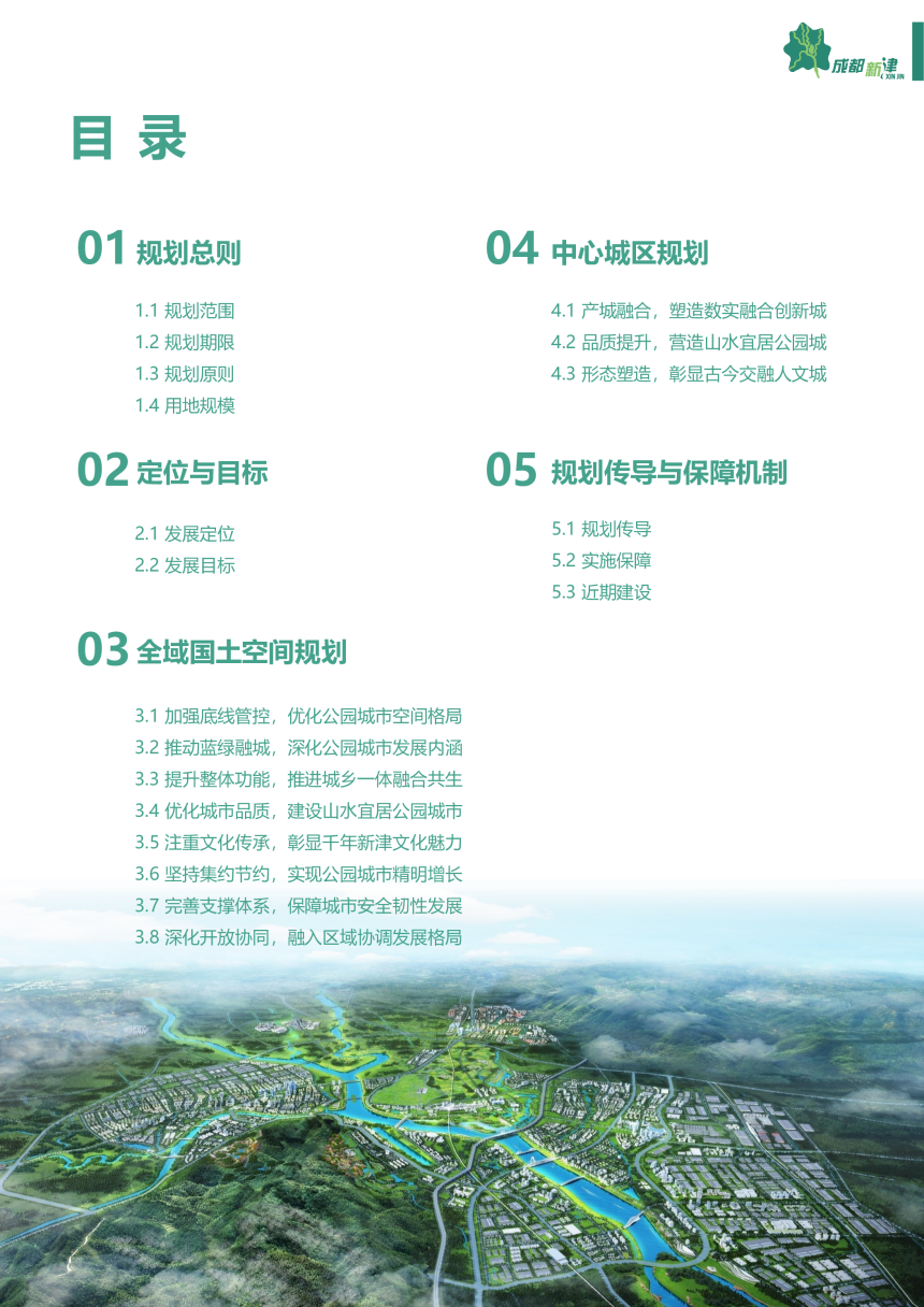 四川省成都市新津区国土空间总体规划（2021-2035年）-3
