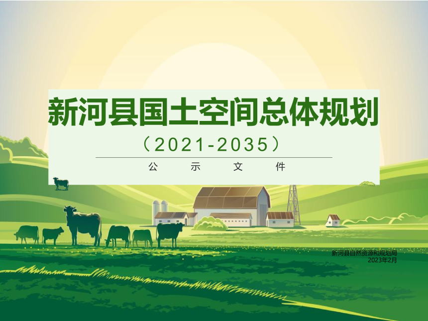河北省新河县国土空间总体规划（2021-2035）-1