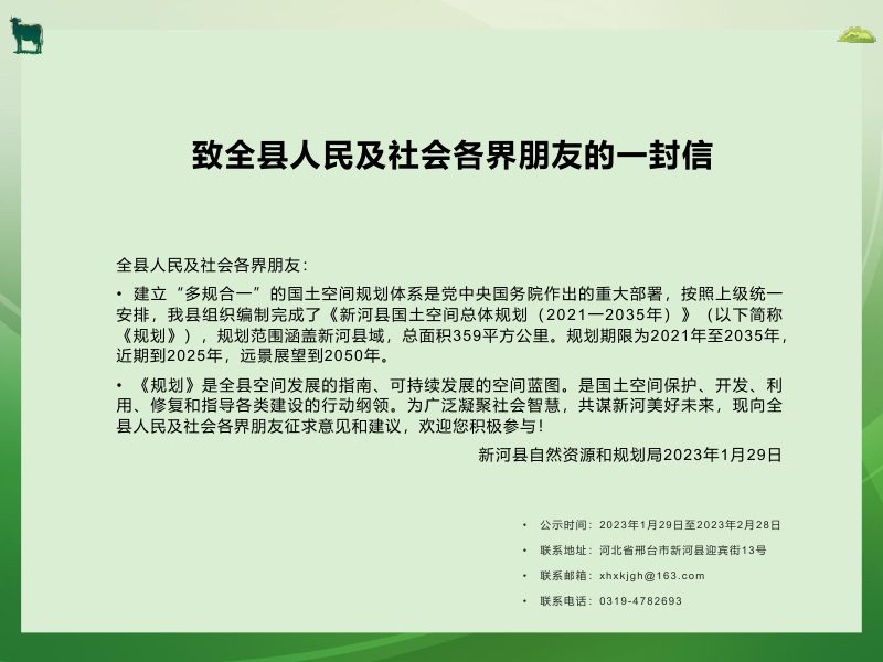 河北省新河县国土空间总体规划（2021-2035）第2页