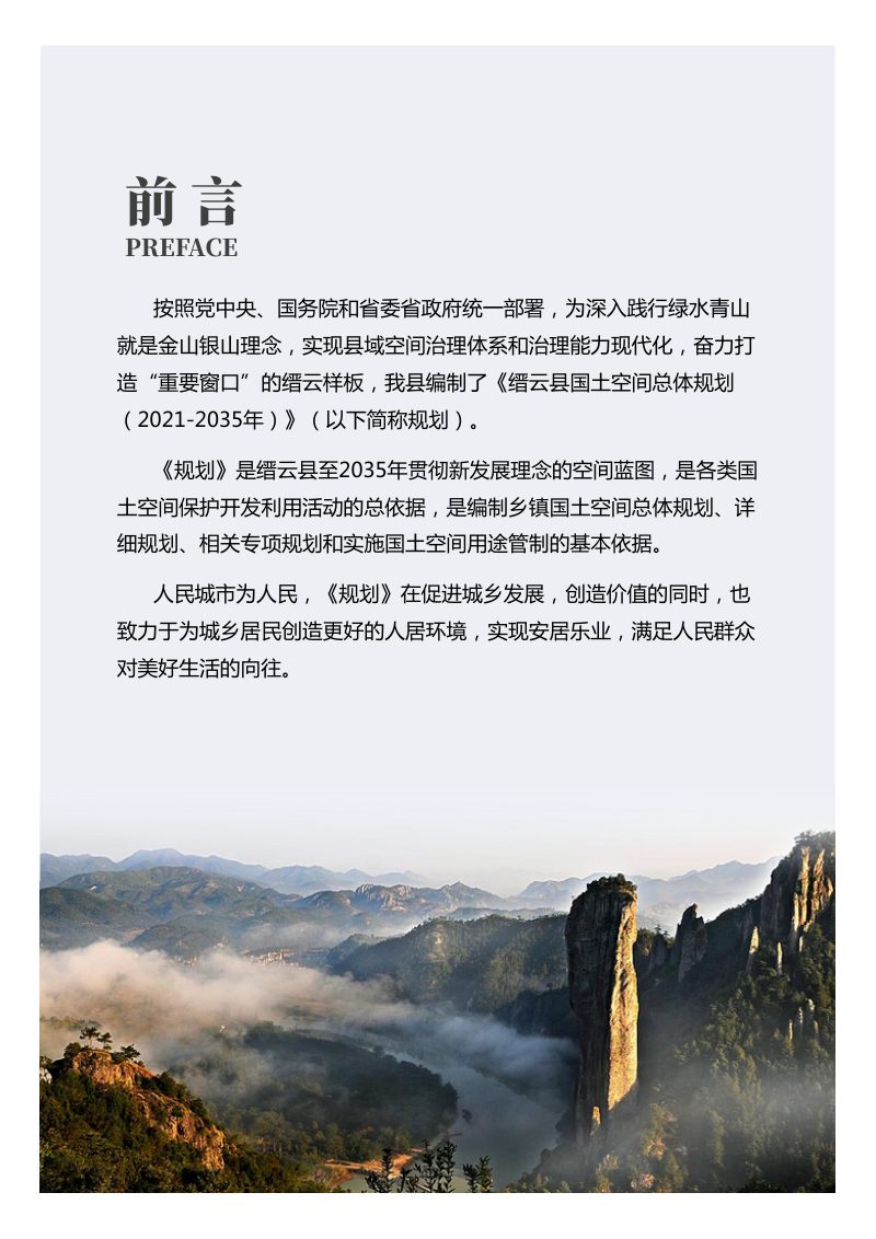 浙江省缙云县国土空间总体规划（2021-2035）第2页