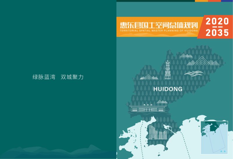 广东省惠东县国土空间总体规划（2020-2035）第1页