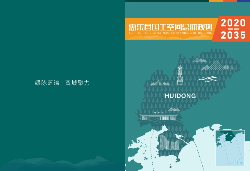 广东省惠东县国土空间总体规划（2020-2035）-1
