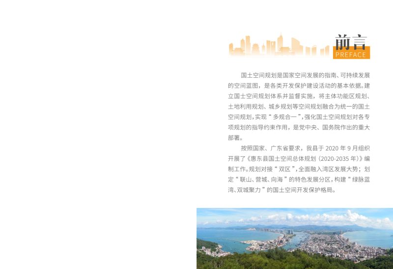 广东省惠东县国土空间总体规划（2020-2035）第2页