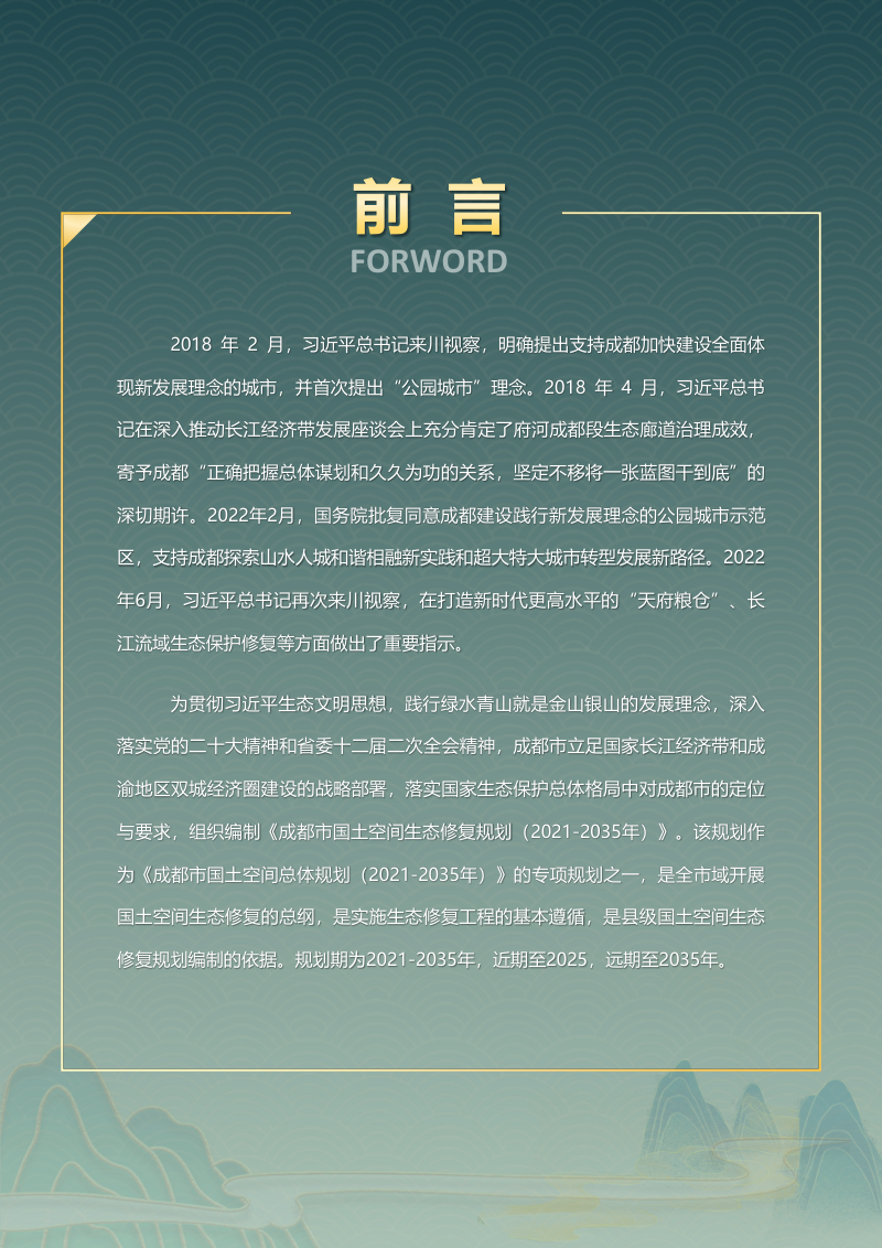 成都市国土空间生态修复规划（2021-2035年）征求意见稿第2页