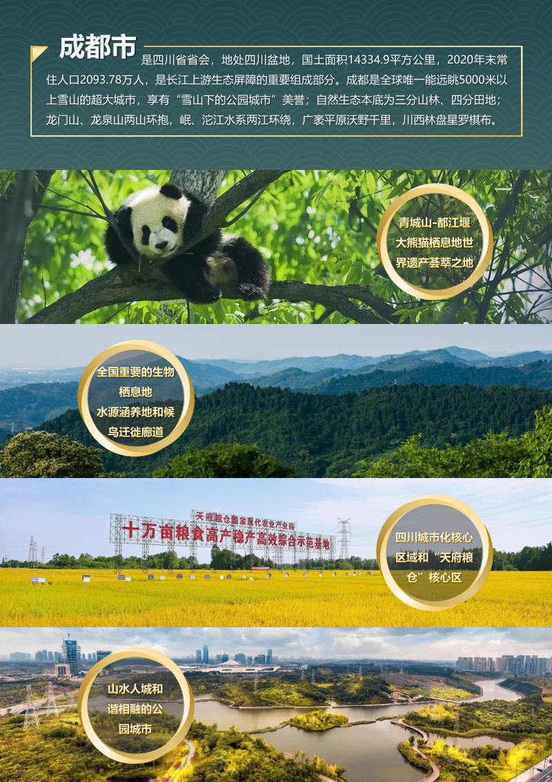 成都市国土空间生态修复规划（2021-2035年）征求意见稿第3页