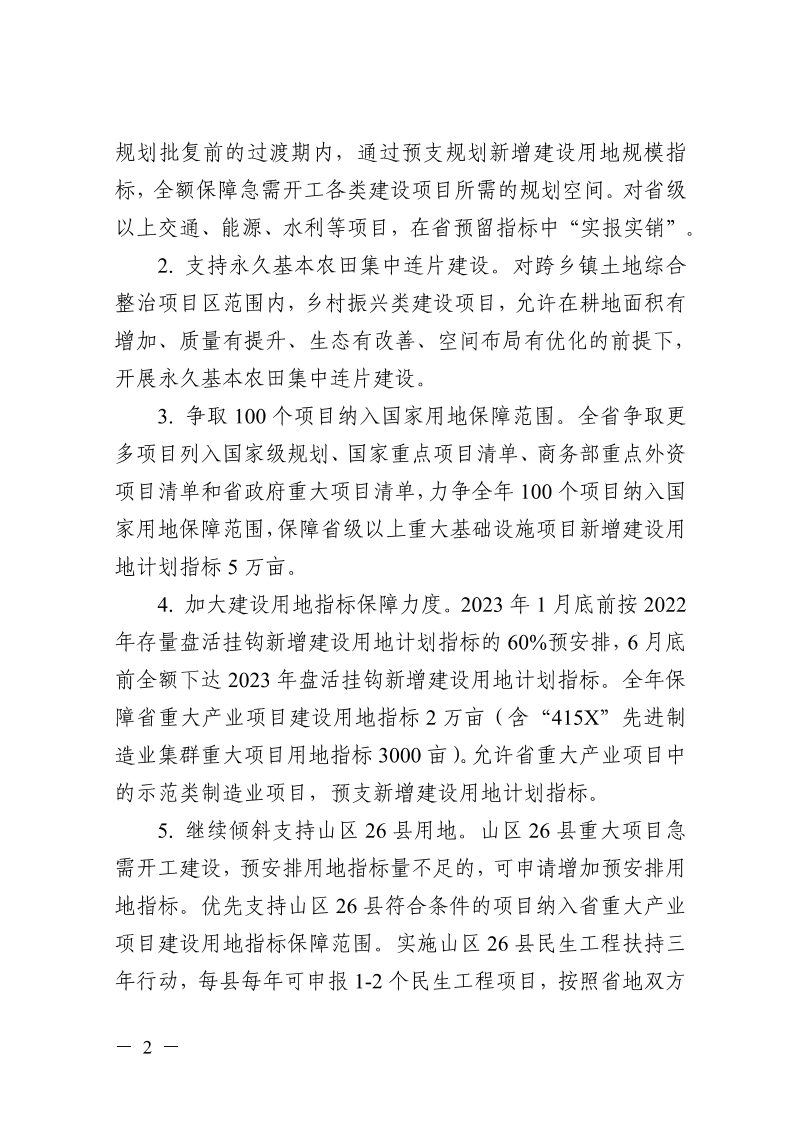 浙江省自然资源厅《关于加强自然资源要素保障促进经济稳进提质若干政策措施的通知》浙自然资规〔2023〕2号第2页