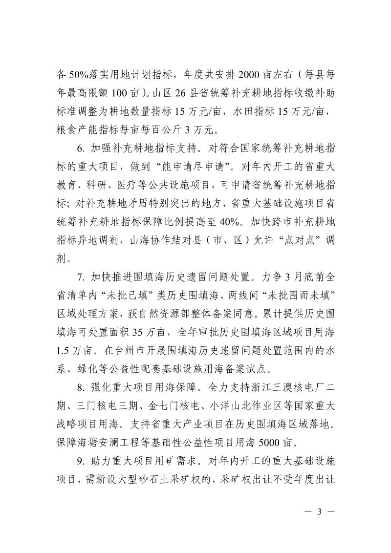 浙江省自然资源厅《关于加强自然资源要素保障促进经济稳进提质若干政策措施的通知》浙自然资规〔2023〕2号第3页