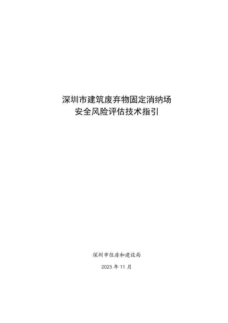 深圳市建筑废弃物固定消纳场安全风险评估技术指引第1页