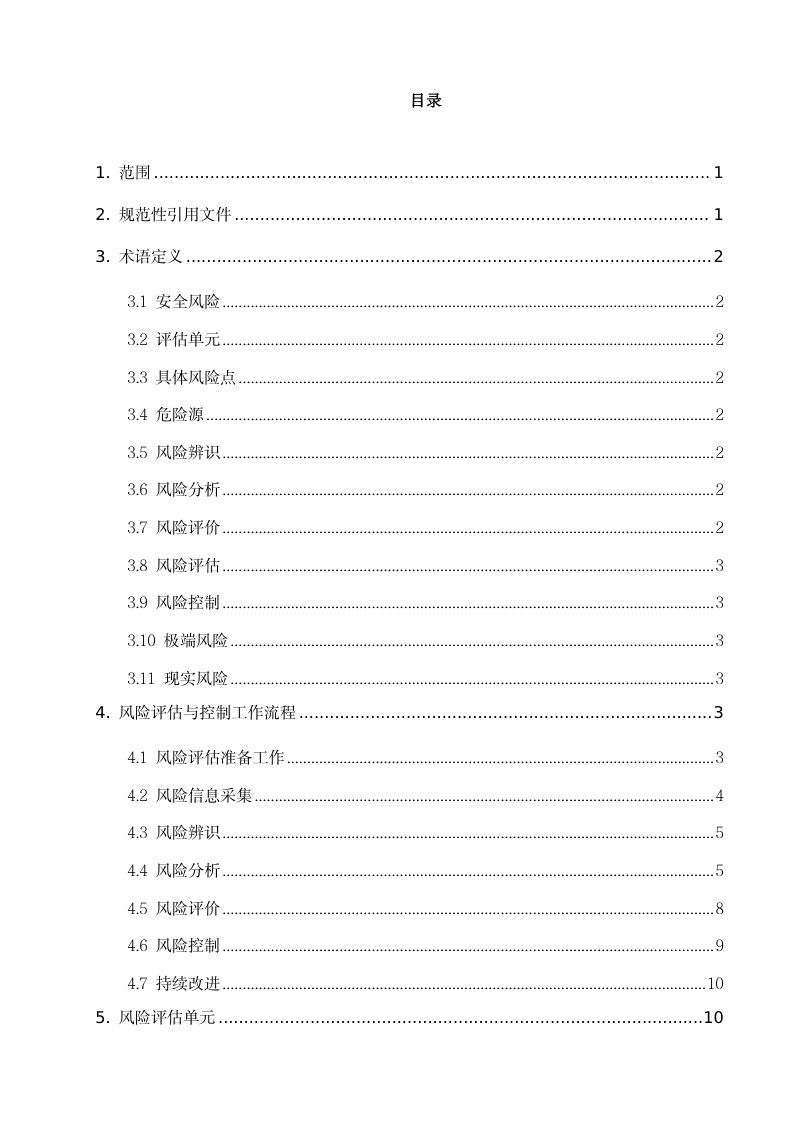 深圳市建筑废弃物固定消纳场安全风险评估技术指引第3页