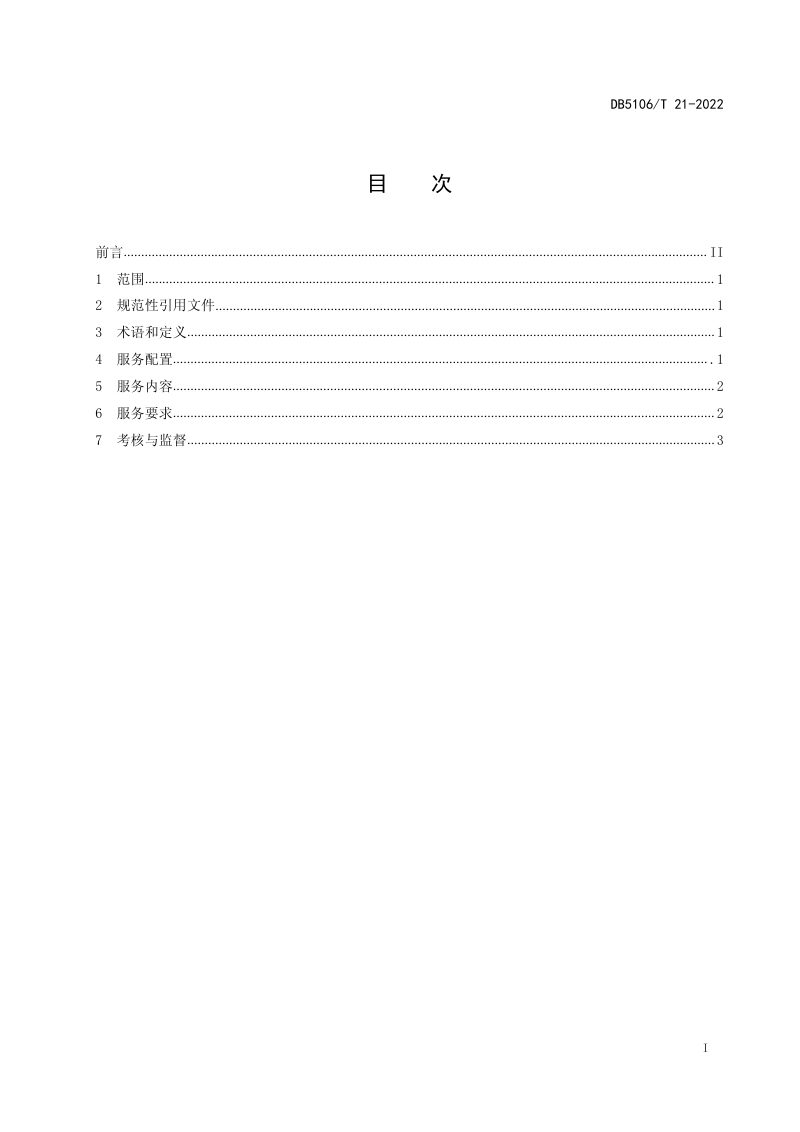 四川省德阳市《产业功能区企业全生命周期服务规范》DB5106/T 21-2022第2页